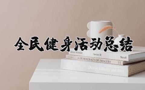 全民健身活动总结合集 全民健身活动收获感悟模板