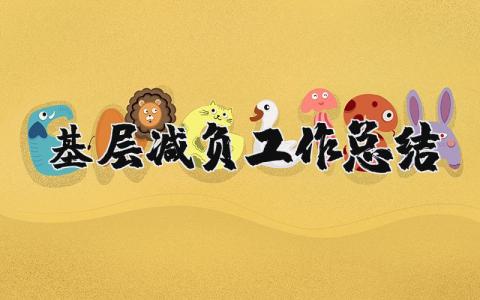基层减负工作总结合集 基层减负工作情况汇报范文
