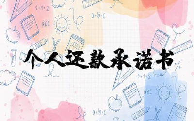 个人还款承诺书范文模板  个人还款承诺书范本通用