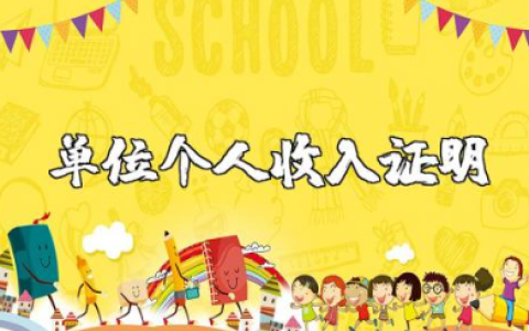 单位个人收入证明集锦范文 单位收入证明范本格式