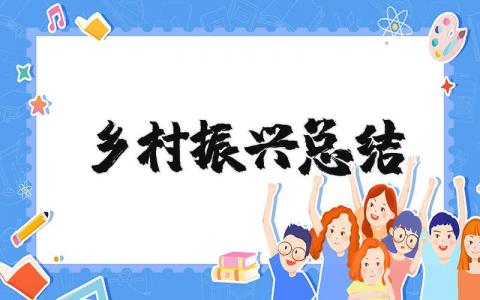 乡村振兴工作总结报告合集 乡村振兴工作进展报告书汇总