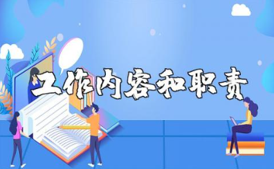 办公室文员的工作内容和职责 办公室文员的岗位描述