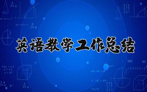 英语教学工作总结合集 英语授课工作总结报告汇总