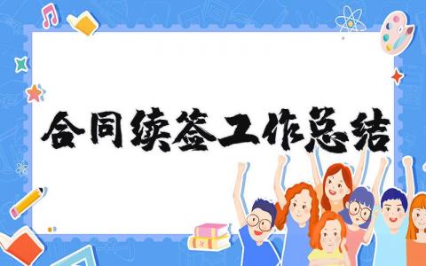 合同续签工作总结简短 劳动合同续签工作总结300字