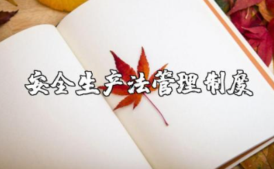 安全生产法管理制度的内容 安全生产法实施条例