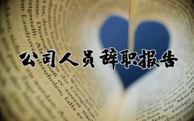 公司人员辞职报告模板怎么写范文精选