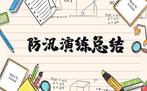 防汛演练总结报告简短 防汛演练总结评估报告