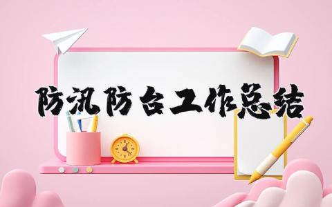 防汛防台工作总结及不足实用 防汛防台工作总结报告