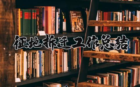 征地拆迁工作总结和安排 征地拆迁工作总结报告精选