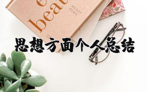 思想方面个人总结简短  思想方面个人情况总结精选