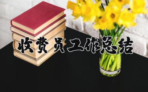 收费员工作总结精辟简短 收费员工作中的不足与改进