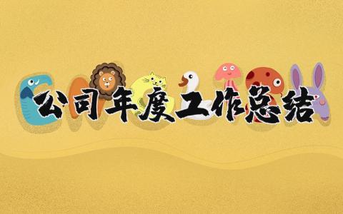 公司年度工作总结及下一年工作计划范文