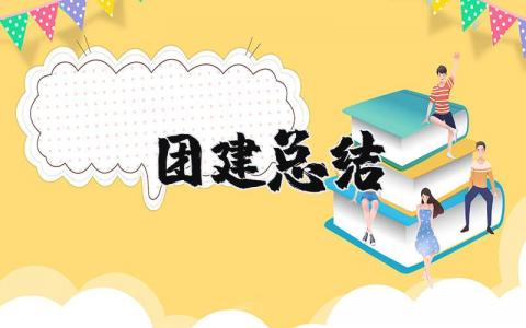 团建总结感悟简短 团建活动的总结和收获