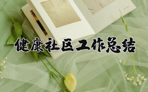健康社区工作总结通用 健康社区工作总结报告