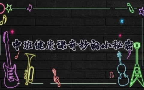 中班健康课奇妙的小秘密 中班健康我的小秘密设计意图