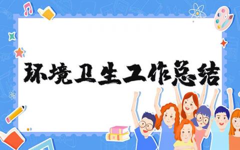 环境卫生工作总结简短实用 环境卫生工作总结怎么写精选