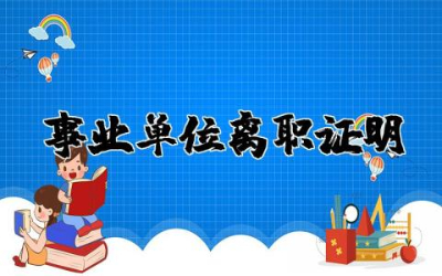 事业单位离职证明模板范本  事业单位人员离职证明大全