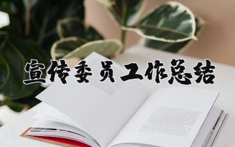 宣传委员工作总结简短范例 宣传委员工作总结范文精选