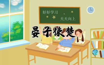 《晏子使楚》教学设计一等奖 《晏子使楚》教学设计精选