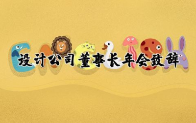 设计公司董事长年会致辞讲话范文精选