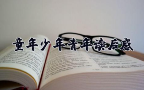《童年 少年 青年》读后感 读《童年 少年 青年》的感悟