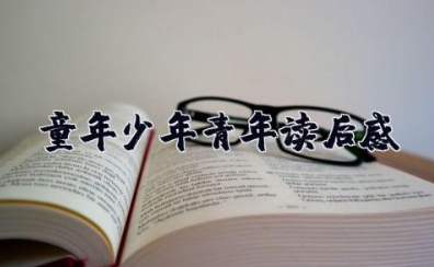 《童年 少年 青年》读后感 读《童年 少年 青年》的感悟