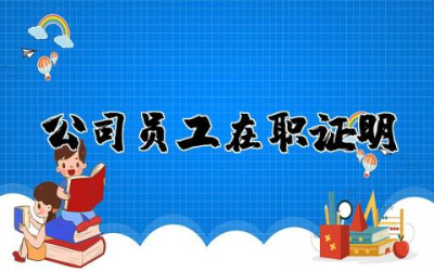 公司员工在职证明集锦范文  公司员工在职证明范本精选
