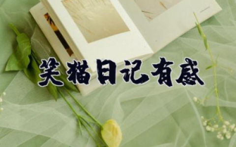 《笑猫日记》有感200字 关于笑猫日记读后感