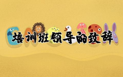 培训班领导的致辞简短 培训班领导致辞讲话稿