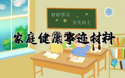 家庭健康事迹材料范文通用大全