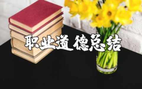 教师职业道德总结范文 老师职业道德规范报告合集