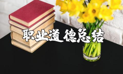 教师职业道德总结范文 老师职业道德规范报告合集