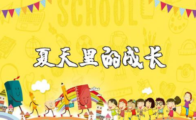 统编版《夏天里的成长》优秀教案及教学设计精选范文