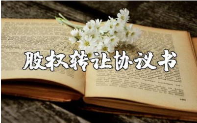有限公司股权股份转让协议书范本 公司股权转让合同协议汇总