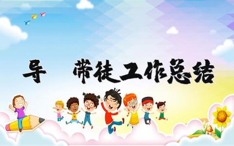 导师带徒工作总结简短 导师带徒工作总结范文通用