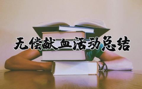 无偿献血活动总结合集 无偿献血活动收获感悟汇总