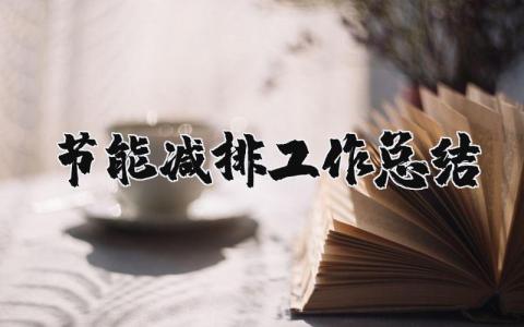 节能减排工作总结范文 节能降耗工作进展汇报合集