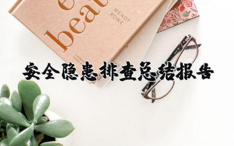安全隐患排查工作总结报告 排查安全隐患工作进展汇报范文