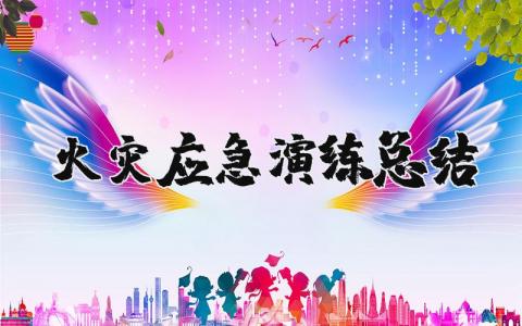 火灾应急演练总结与评价报告范文