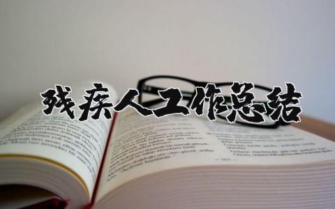 残疾人工作总结和工作计划范文