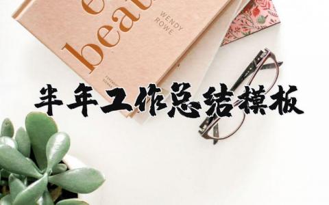 半年工作总结模板 2025年上半年总结报告