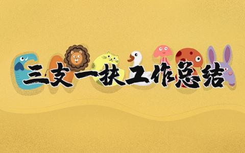 三支一扶工作总结简短 三支一扶工作开展情况