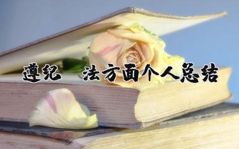 遵纪守法方面个人总结简短 个人遵纪守法情况怎么写