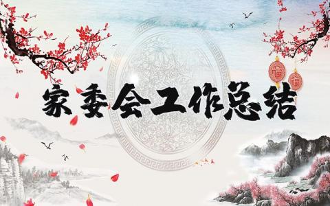 家委会工作总结报告 家委会述职报告内容