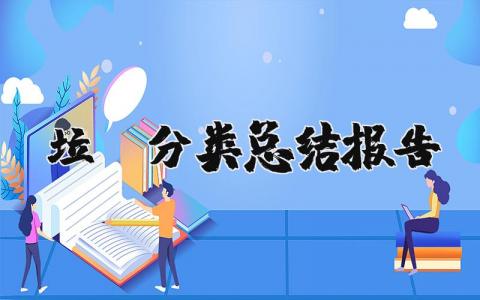 垃圾分类总结报告 垃圾分类开展情况小结
