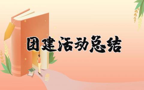 团建活动总结和感想 团建个人总结及感受