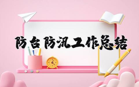 防台防汛工作总结报告 防风防汛总结与反思