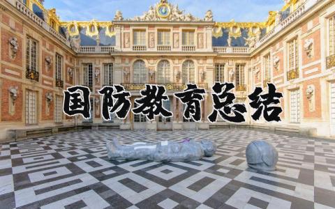 国防教育总结 国防教育心得体会