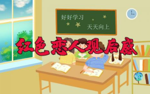 电影《红色恋人》观后感范文（9篇）