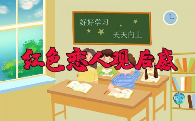 电影《红色恋人》观后感范文（9篇）